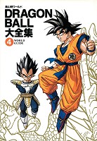 DRAGON BALL大全集―鳥山明ワールド (4) WORLD GUIDE